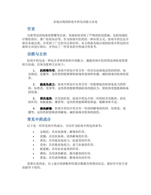 各地出现的防疫中药包功能主治是
