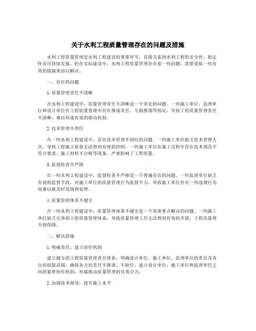 关于水利工程质量管理存在的问题及措施