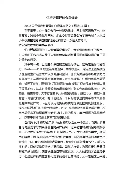 2022关于供应链管理的心得体会范文（精选11篇）