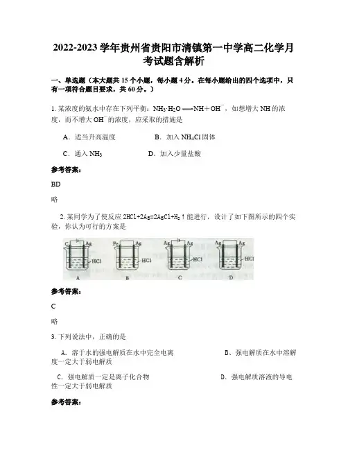 2022-2023学年贵州省贵阳市清镇第一中学高二化学月考试题含解析