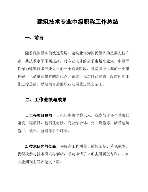 建筑技术专业中级职称工作总结