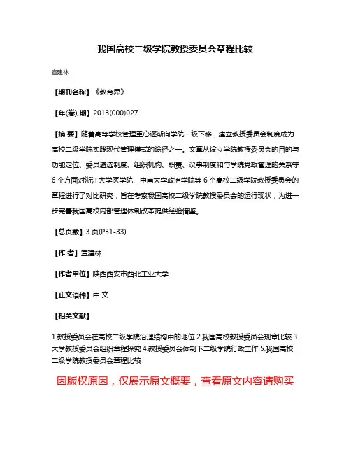 我国高校二级学院教授委员会章程比较