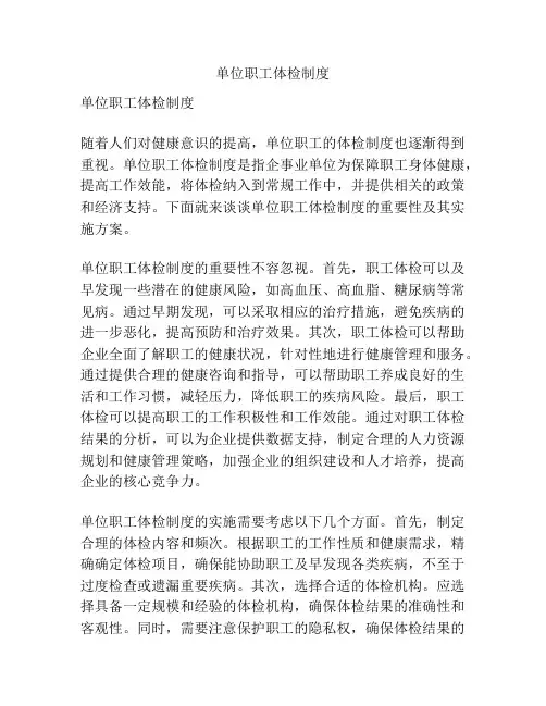 单位职工体检制度