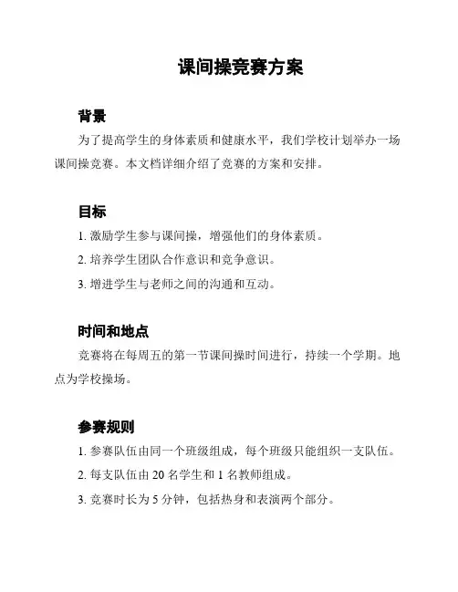 课间操竞赛方案