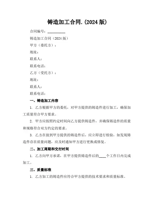 铸造加工合同.(2024版)