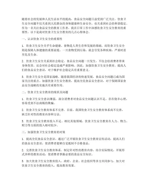 饮食卫生安全教育心得