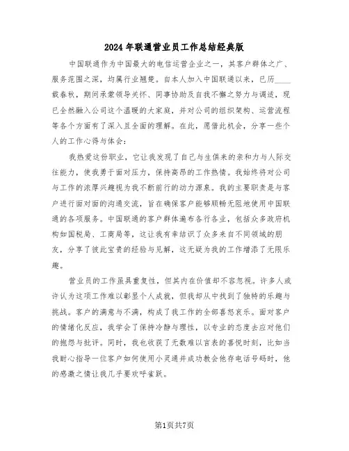 2024年联通营业员工作总结经典版（四篇）