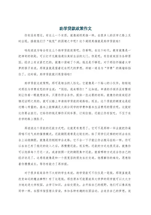 助学贷款政策作文