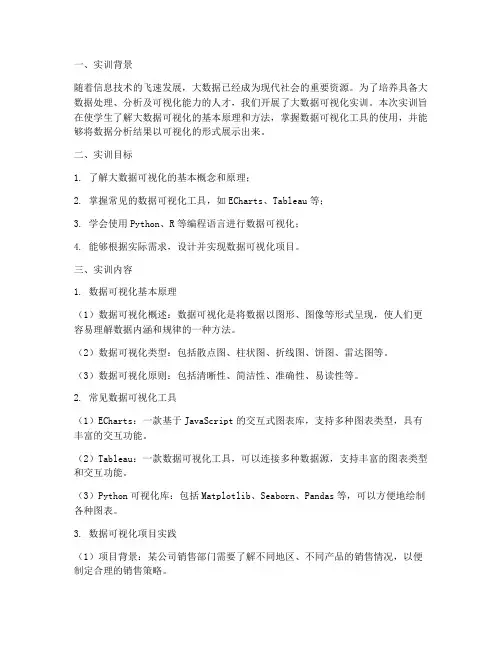 大数据的可视化实训报告