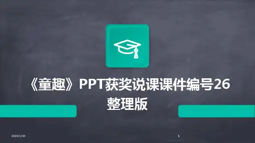 2024版《童趣》PPT获奖说课课件编号26整理版