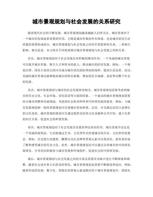 城市景观规划与社会发展的关系研究
