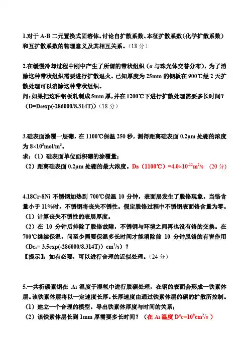 扩散与相变练习题