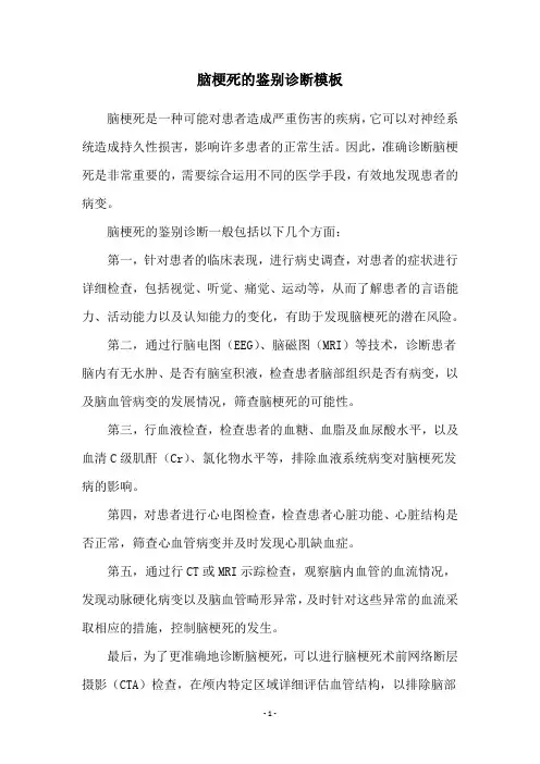 脑梗死的鉴别诊断模板
