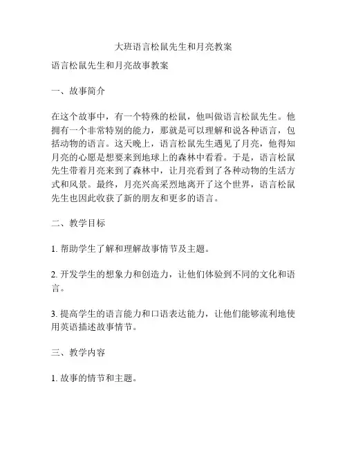 大班语言松鼠先生和月亮教案