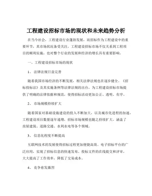 工程建设招标市场的现状和未来趋势分析