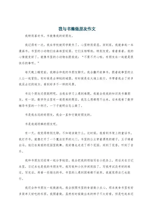 我与书籍做朋友作文