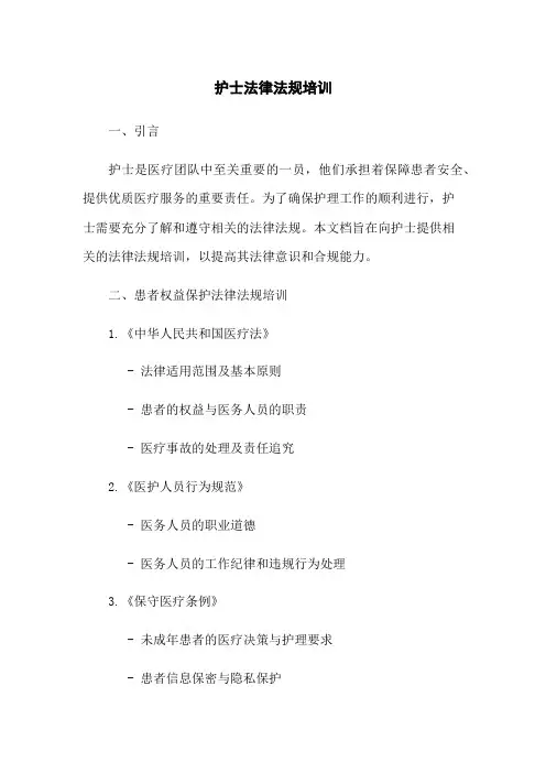 护士法律法规培训