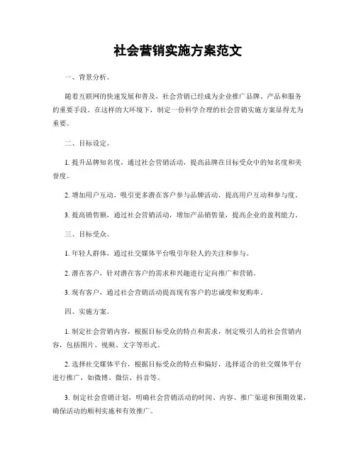 社会营销实施方案范文