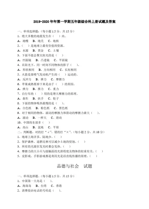 2019-2020年年第一学期五年级综合科上册试题及答案