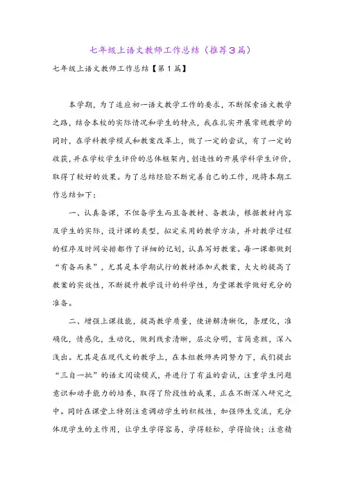 七年级上语文教师工作总结(推荐3篇)