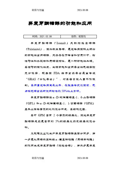 异麦芽酮糖醇的功能与应用之欧阳与创编
