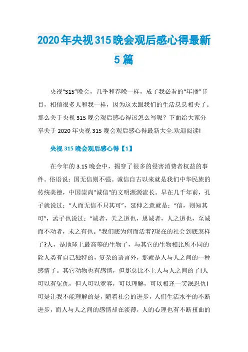 2020年央视315晚会观后感心得最新5篇
