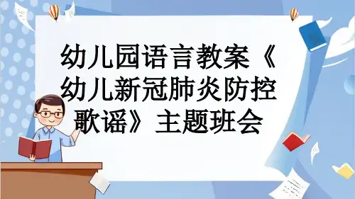 幼儿园语言教案《幼儿新冠肺炎防控歌谣》主题班会
