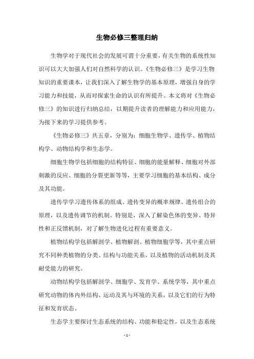 生物必修三整理归纳