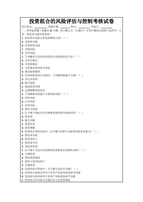投资组合的风险评估与控制考核试卷