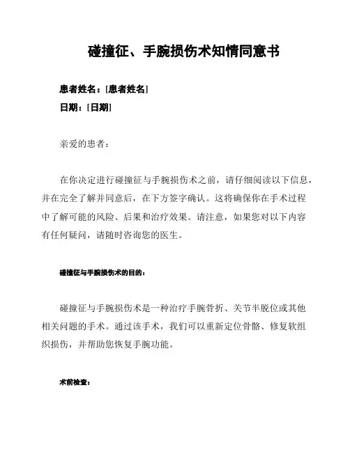 碰撞征、手腕损伤术知情同意书