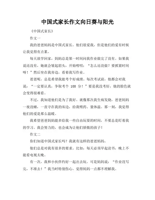 中国式家长作文向日葵与阳光