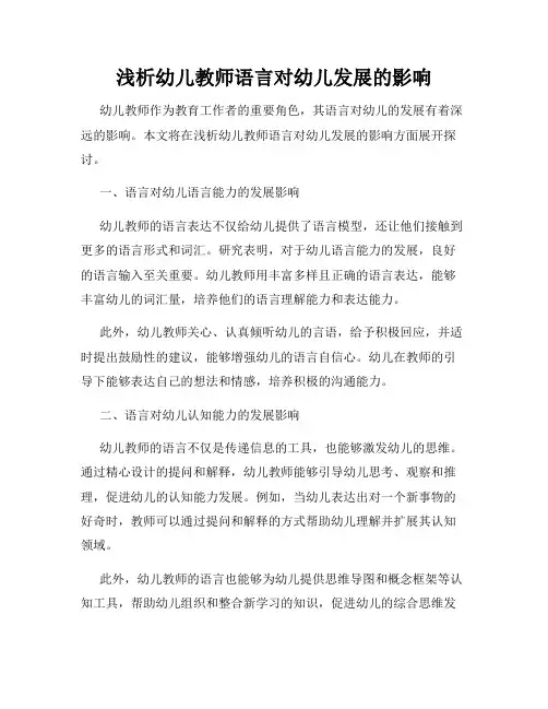 浅析幼儿教师语言对幼儿发展的影响