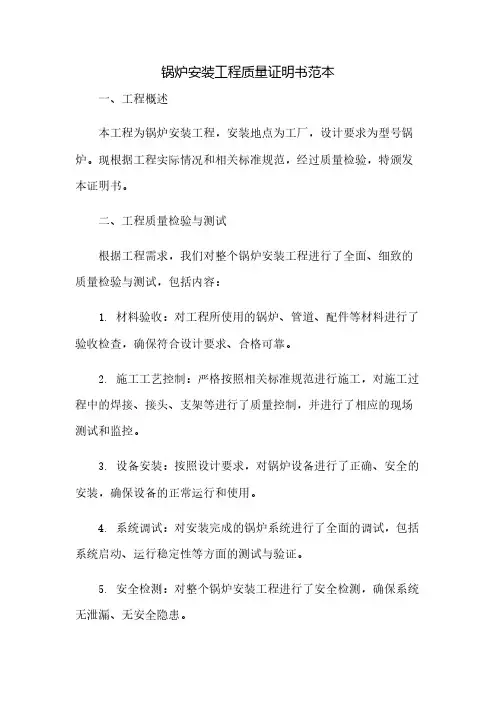 锅炉安装工程质量证明书范本(2023范文免修改)