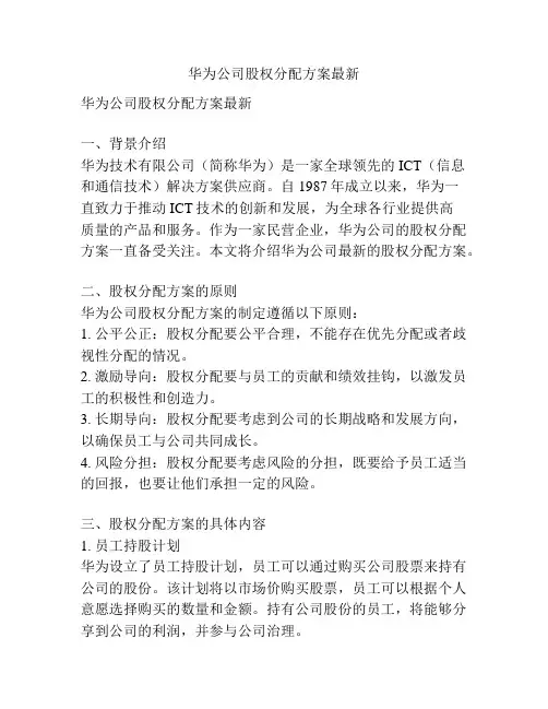 华为公司股权分配方案最新