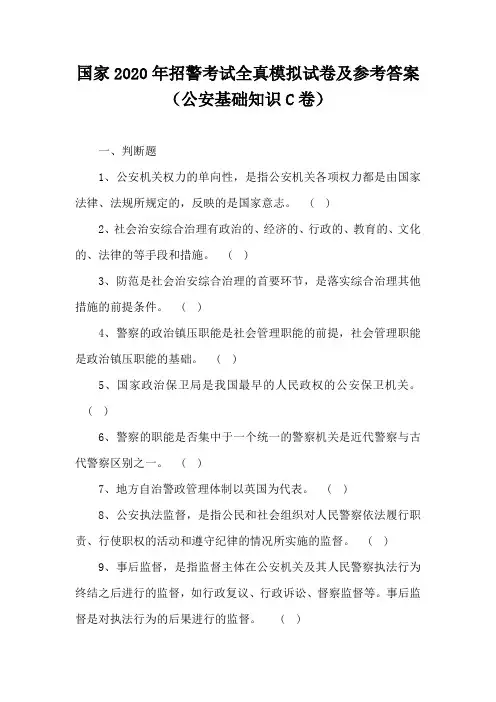 国家2020年招警考试全真模拟试卷及参考答案(公安基础知识C卷)