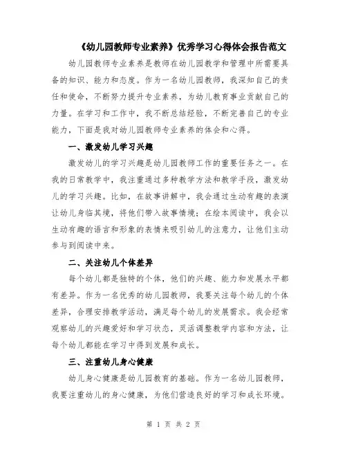 《幼儿园教师专业素养》优秀学习心得体会报告范文