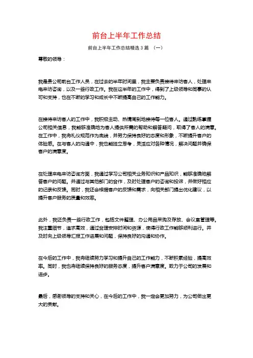 前台上半年工作总结3篇