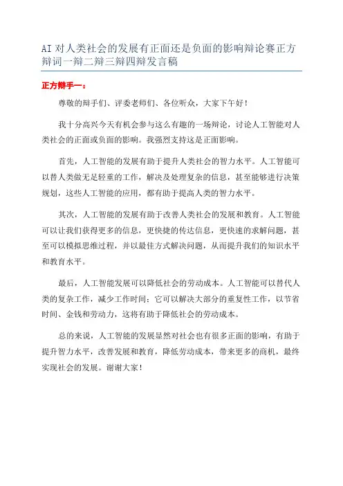 AI对人类社会的发展有正面还是负面的影响辩论赛正方辩词一辩二辩三辩四辩发言稿