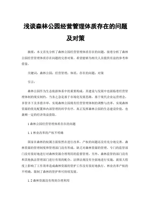 浅谈森林公园经营管理体质存在的问题及对策