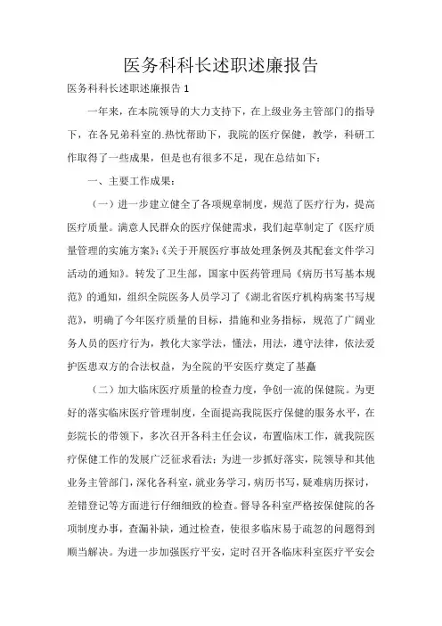 医务科科长述职述廉报告