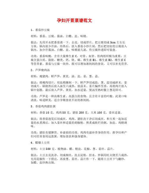 孕妇开胃菜谱范文