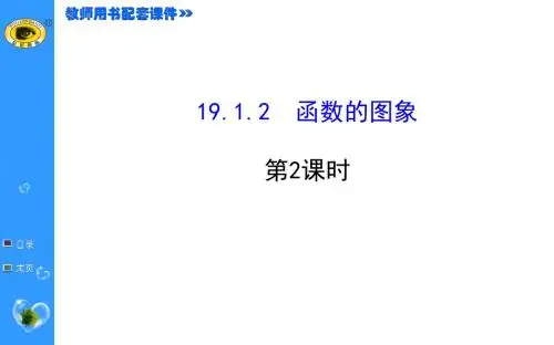 19.1.2.2函数的图像