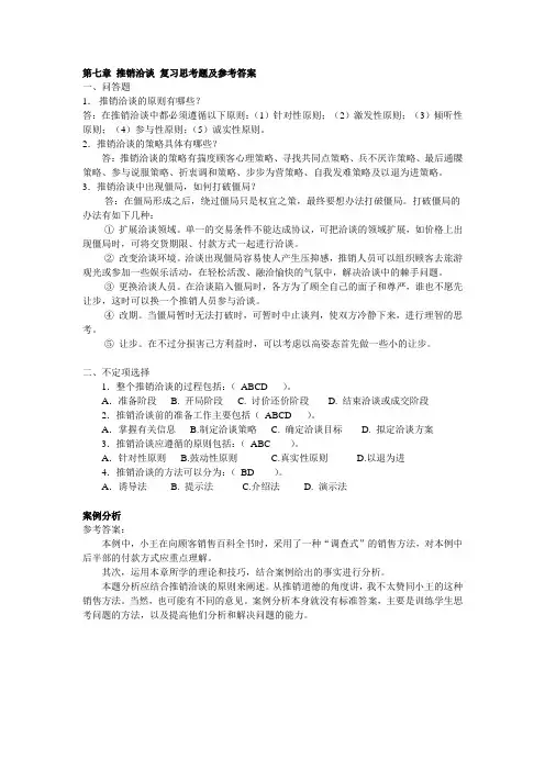 《现代推销学》课后习题及答案07