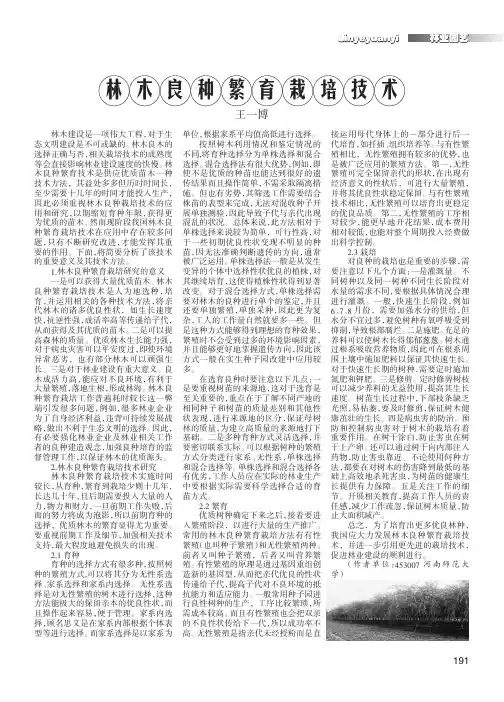 林木良种繁育栽培技术