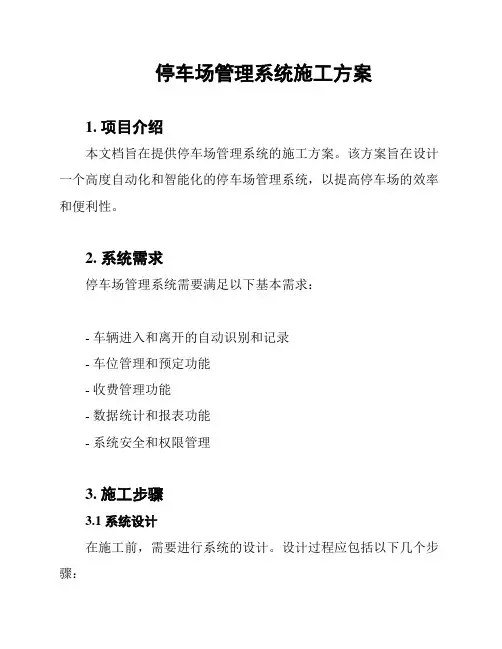 停车场管理系统施工方案