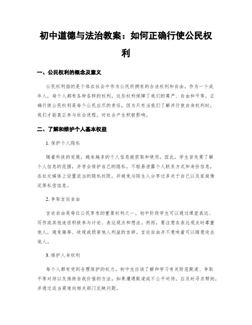 初中道德与法治教案：如何正确行使公民权利