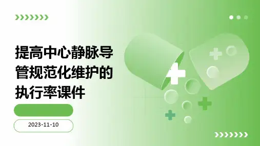 提高中心静脉导管规范化维护的执行率课件