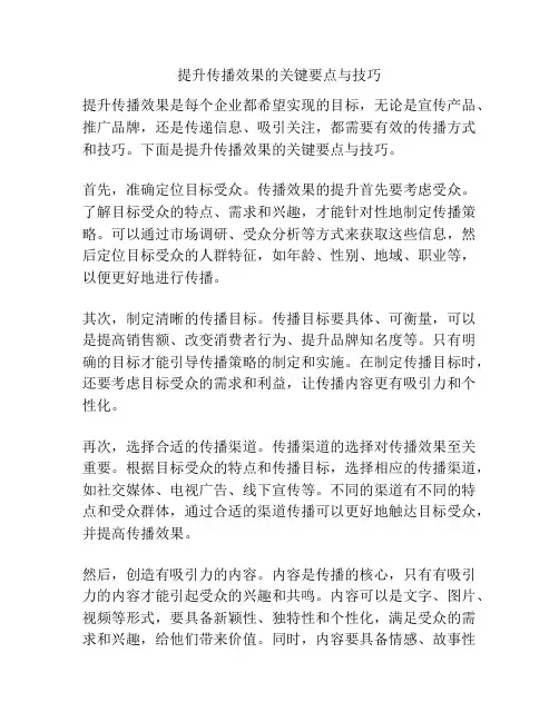 提升传播效果的关键要点与技巧