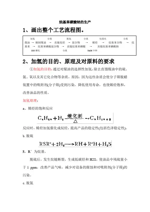 烷基苯磺酸钠的生产工艺