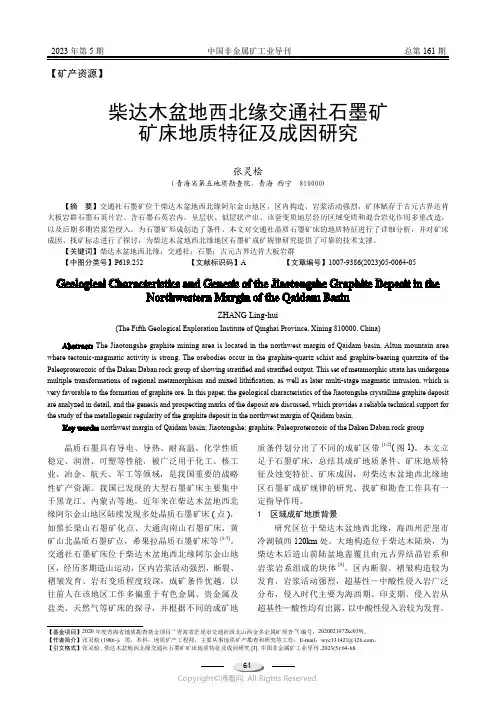 柴达木盆地西北缘交通社石墨矿矿床地质特征及成因研究